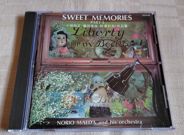 「スウィート・メモリーズ/SWEET MEMORIES Part I~小田和正・桑田佳祐・財津和夫作品集」前田憲男&ヒズ・オーケストラ
