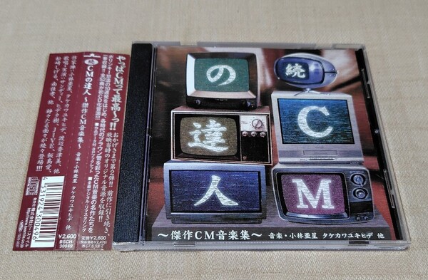 「続・CMの達人 傑作CM音楽集」小林亜星/タケカワユキヒデ/ポリンキー/CMソング