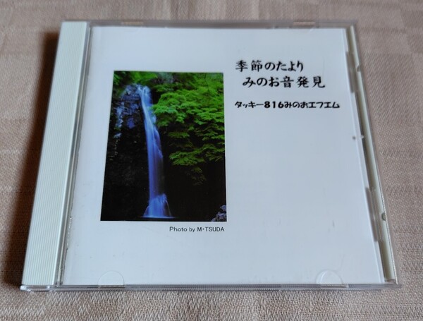 「季節のたより みのお音発見」タッキー816みのおエフエム/大阪箕面市FMラジオ
