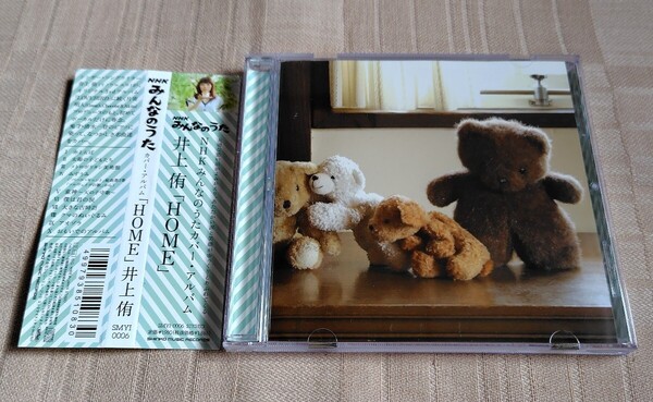 井上侑 NHKみんなのうたカバー・アルバム「HOME」