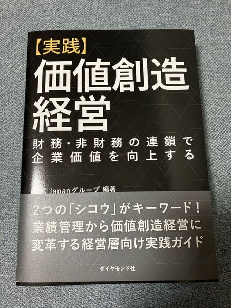 〈実践〉価値創造経営 : 財務・非財務の連鎖で企業価値を向上する