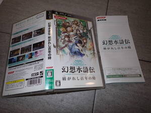 幻想水滸伝 紡がれし百年の時 PSP プレイステーション ポータブル G04/E154