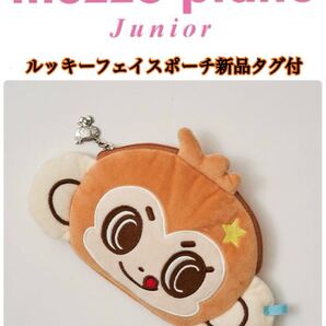 メゾピアノジュニアルッキーフェイスポーチ新品タグ付