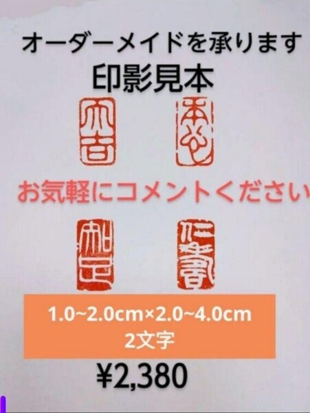 オーダーメイド 篆刻 遊印 引首印 遼寧凍石or青田石 1.0~2.0cm×2.0~4.0cm 2文字 収納袋付け