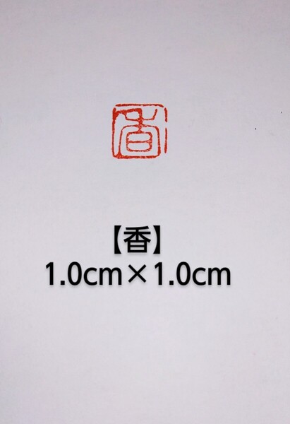篆刻 落款印 遊印 姓名印 雅号印 吉語印 青田石 1.0×1.0cm「香」収納袋付け