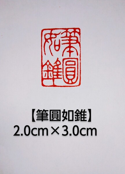 篆刻 落款印 遊印 雅号印 吉語印 引首印 遼寧凍石 2.0cm×3.0cm 「筆圓如錐」