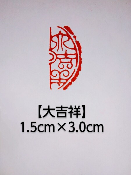 篆刻 落款印 遊印 雅号印 吉語印 引首印 禅語印 瓦當遊印 寿山石 1.5cm×3.0cm 瓦當印「大吉祥」