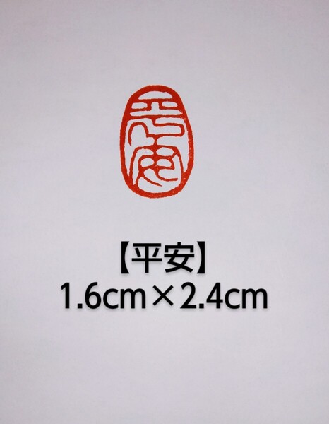 篆刻 落款印 遊印 雅印 禅語印 吉語印 寿山石1.6cm×3.3cm「平安」