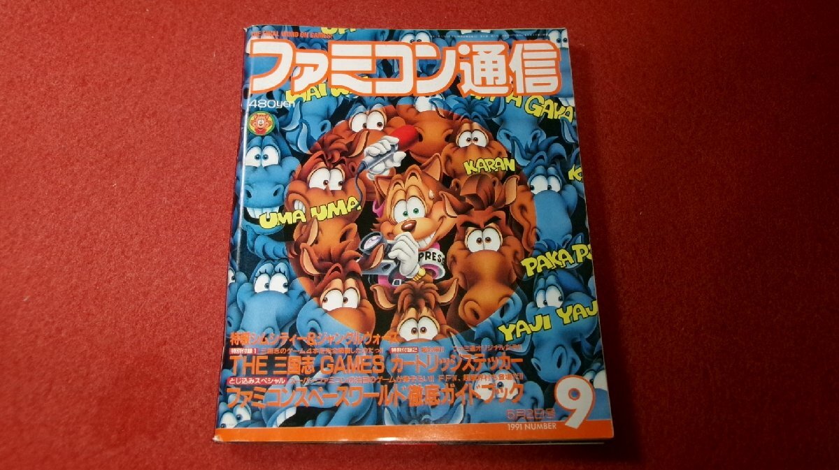 Yahoo!オークション -「ファミコン通信 1991」の落札相場・落札価格 Yahoo!オークション -「ファミコン通信 1991」の落札相場・落札価格