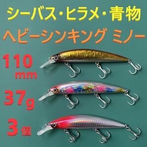 HM 110mm 37g ヘビー シンキング ミノー 3色 セット 新品 送料込み