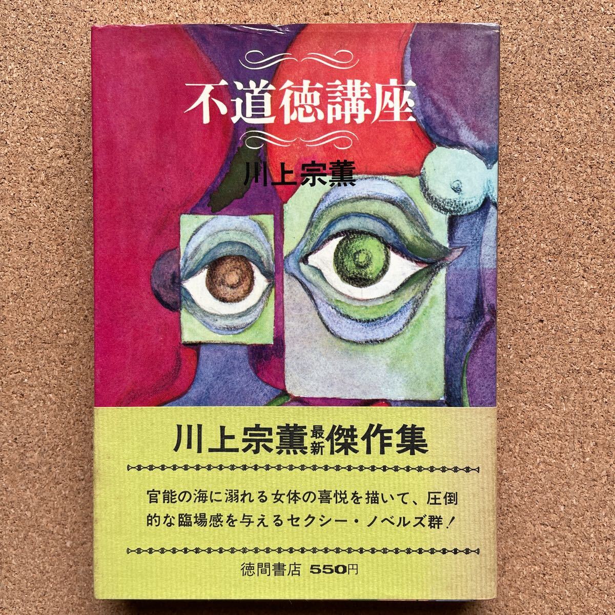 Amazon.co.jp: ◎◇川上 宗薫 『色ちがい』 双葉新書 昭和51年