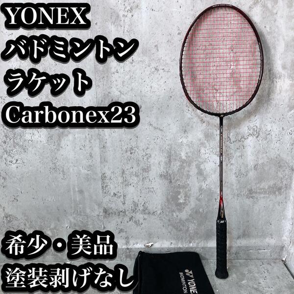 【希少・美品】Yonex Carbonex23 バドミントンラケット ヨネックス バドミントンラケット カーボネックス23 2UG5