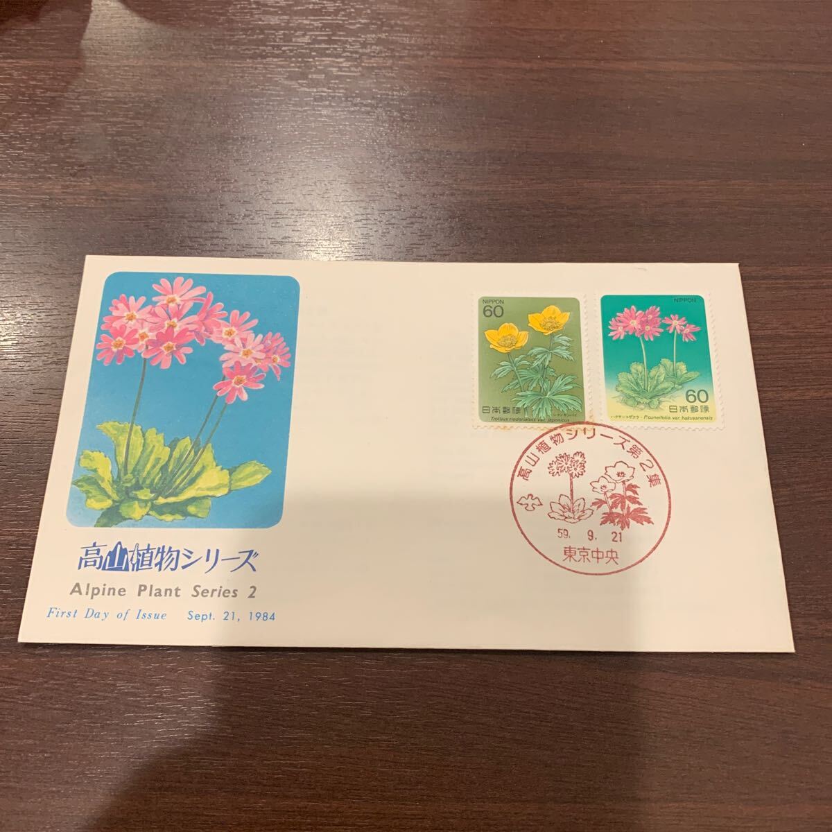 高山植物シリーズ】第2集 シナノキンバイ | シリーズ切手（昭和