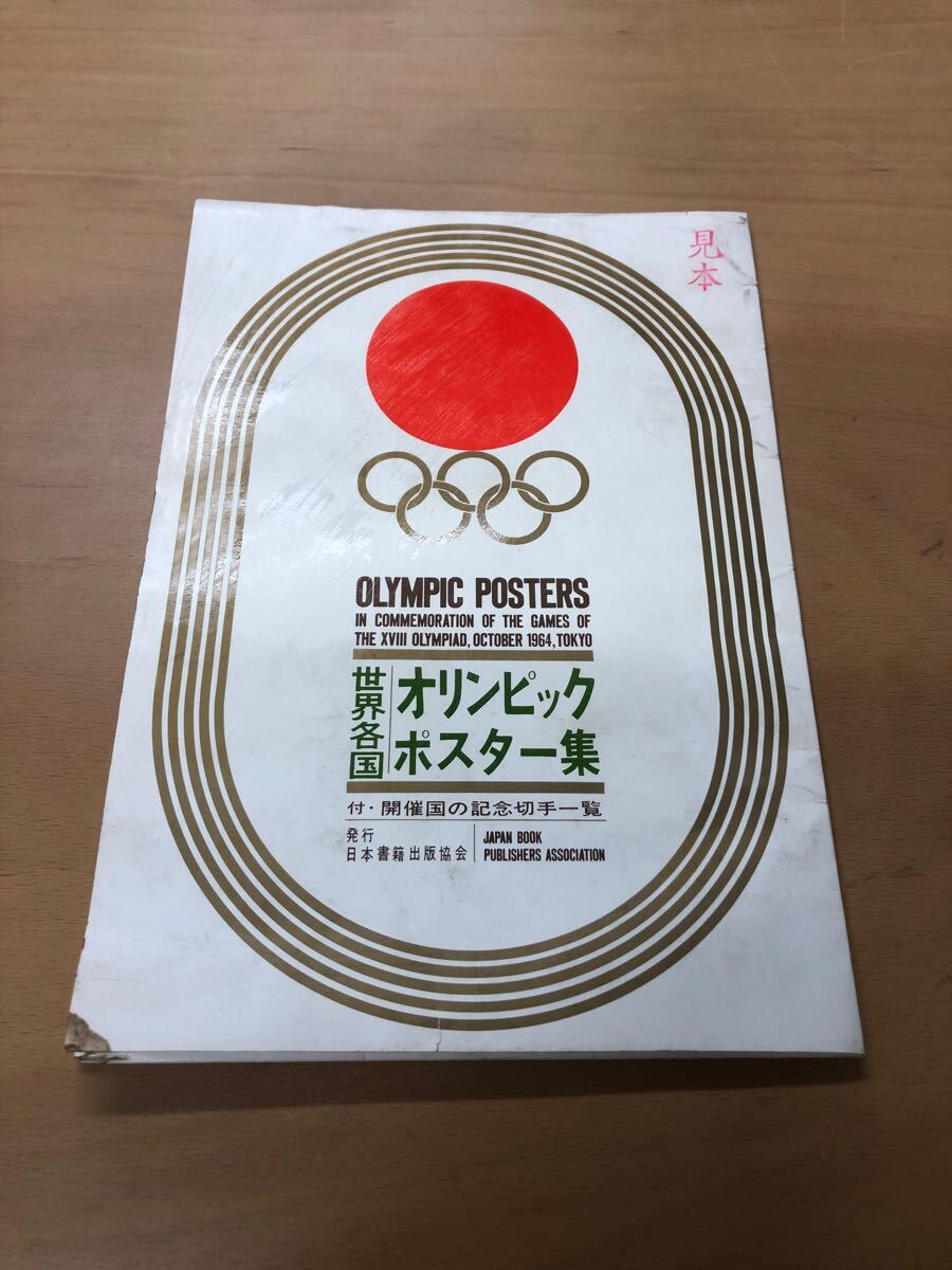 亀倉雄策 オリンピックのポスターをアートにした - オリンピック