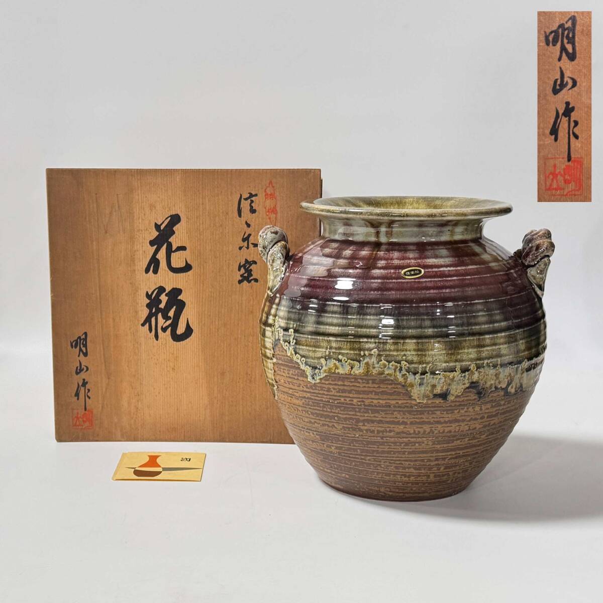 コロナ禍支援 特別価格！ 信楽焼の銘窯 明山作 「松皮梅彫」平丸