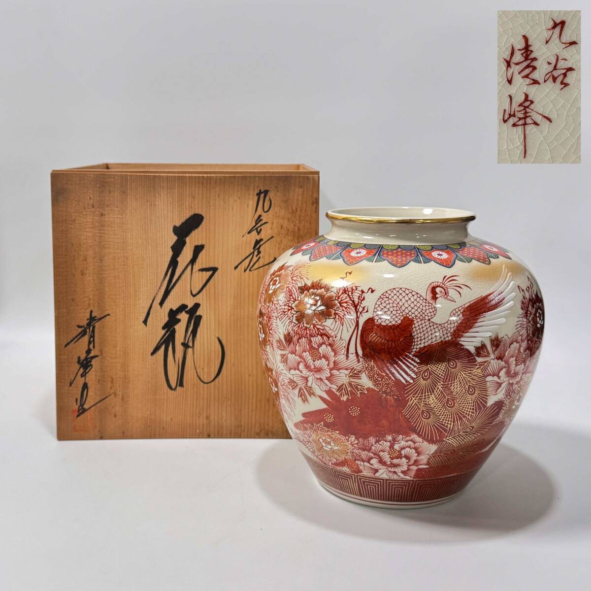 九谷清峰 花瓶 九谷焼 清峰窯 清峰造 花鳥図 木箱付き - メルカリ