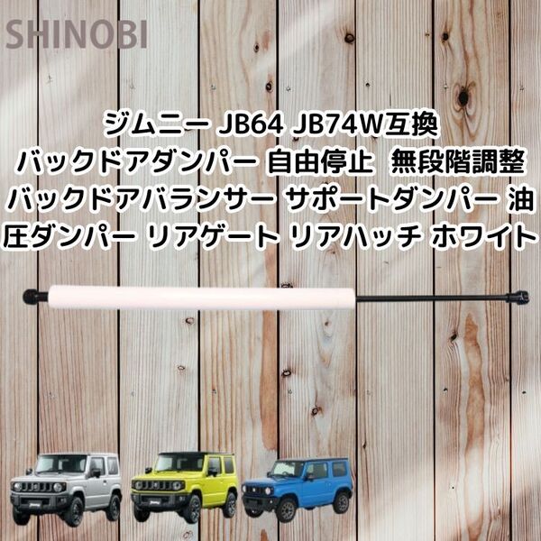 ジムニー JB64 JB74W互換 バックドアダンパー 自由停止 無段階調整 バックドアバランサー 油圧ダンパー リアゲート ホワイト