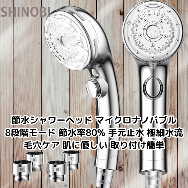 節水シャワーヘッド マイクロナノバブル 8段階モード 節水率80% 手元止水 極細水流 毛穴ケア 肌に優しい 取り付け簡単
