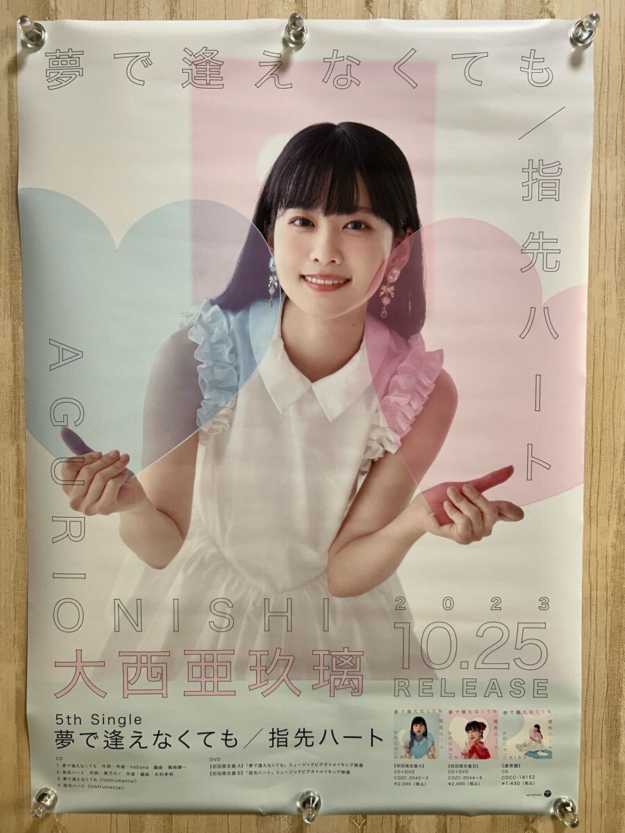 2025年最新】Yahoo!オークション -大西亜玖璃 ポスターの中古品 2025年最新】Yahoo!オークション -大西亜玖璃 ポスターの中古品
