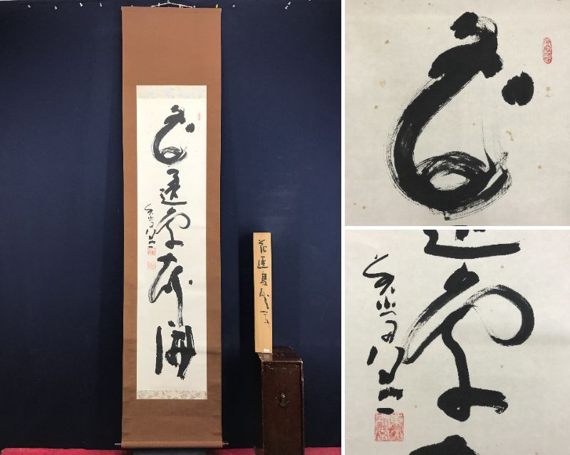 Yahoo!オークション -「東大寺 清水公照」(掛軸) (書)の落札相場 Yahoo!オークション -「東大寺 清水公照」(掛軸) (書)の落札相場