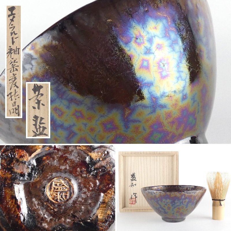 25423 木村盛和 (エメラルド釉窯変結晶ぐいのみ(九十寿)) KIMURA