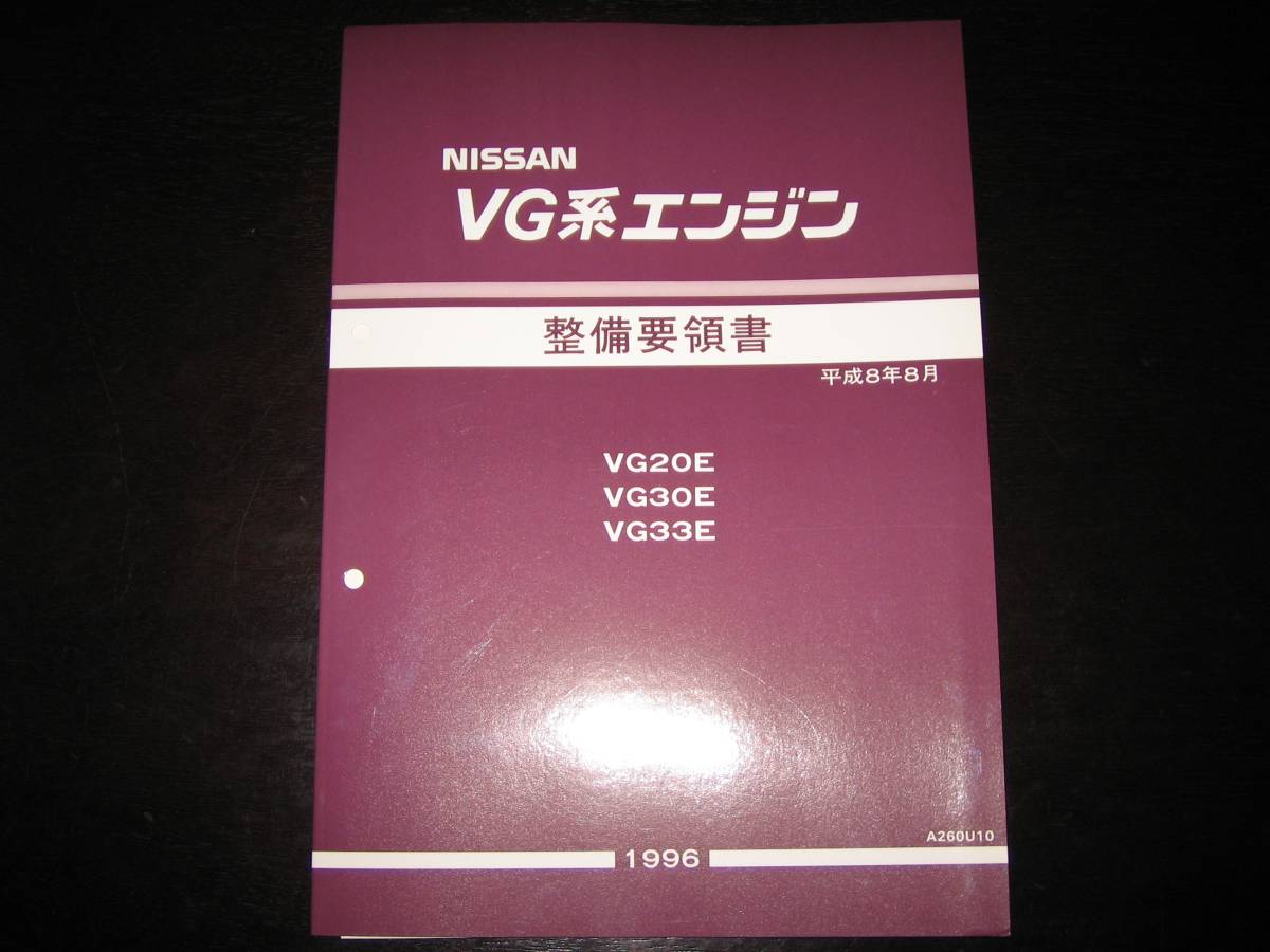 絶版品★VG20E VG30E VG30ET エンジン整備要領書 1987年 2025年最新】Yahoo!オークション -vg20 エンジン(カタログ