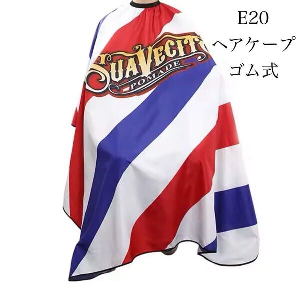 e20 カットクロス 理容 美容 刈布 barber ゴム留めタイプ
