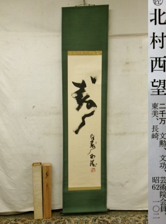 Yahoo!オークション -「北村西望」(書) (美術品)の落札相場 Yahoo!オークション -「北村西望」(書) (美術品)の落札相場