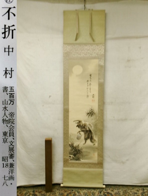 掛軸 作者不明 狸図 保存箱 115