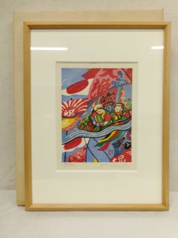 関野凖一郎 ニ川の月 東海道五十三次 風景画 版画 額装 - 版画