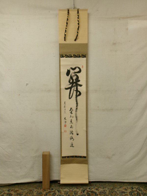Yahoo!オークション -「西部文浄」(掛軸) (書)の落札相場・落札価格 Yahoo!オークション -「西部文浄」(掛軸) (書)の落札相場・落札価格