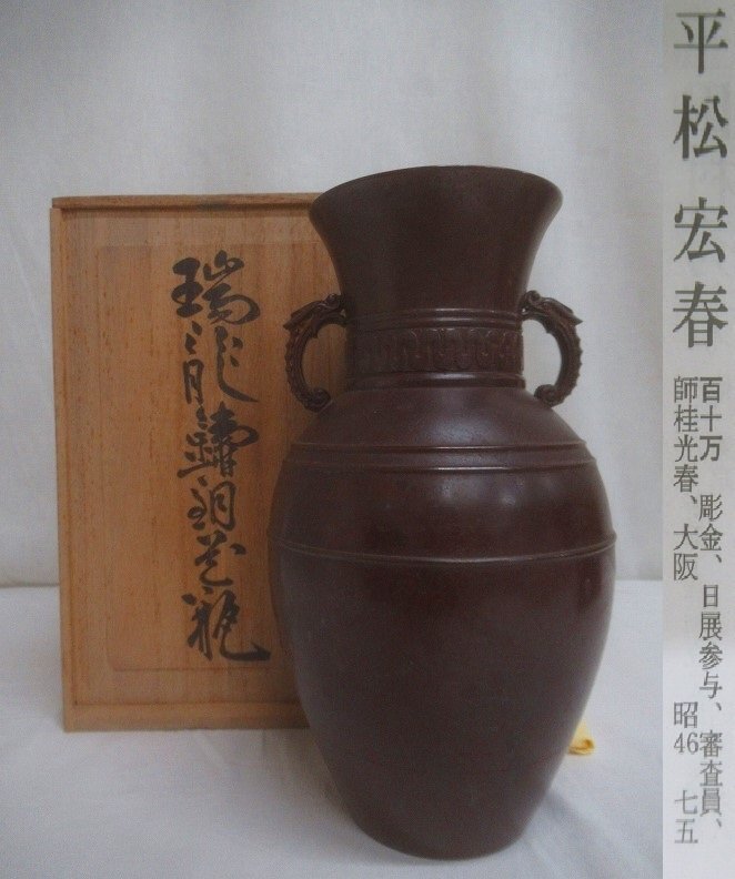 Yahoo!オークション -「平松」(金属工芸) (工芸品)の落札相場 Yahoo!オークション -「平松」(金属工芸) (工芸品)の落札相場
