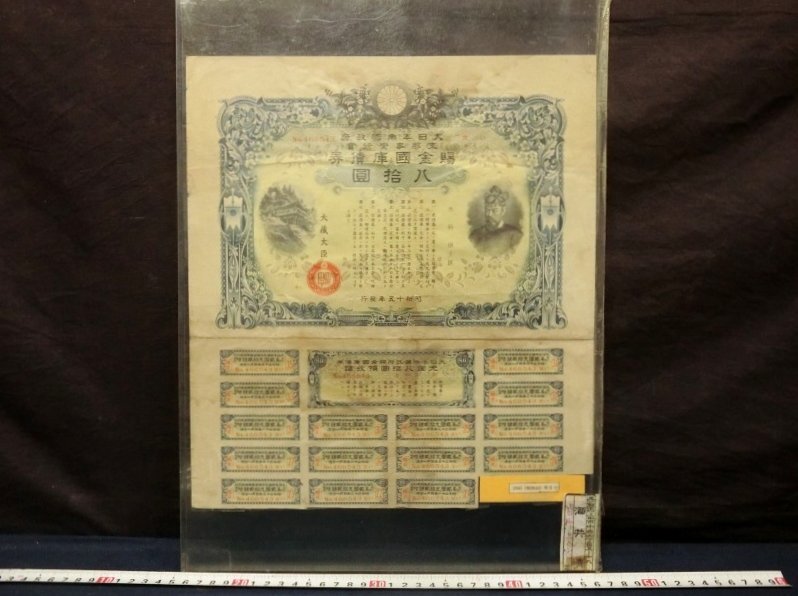 遺族国庫債券 昭和27年度発行