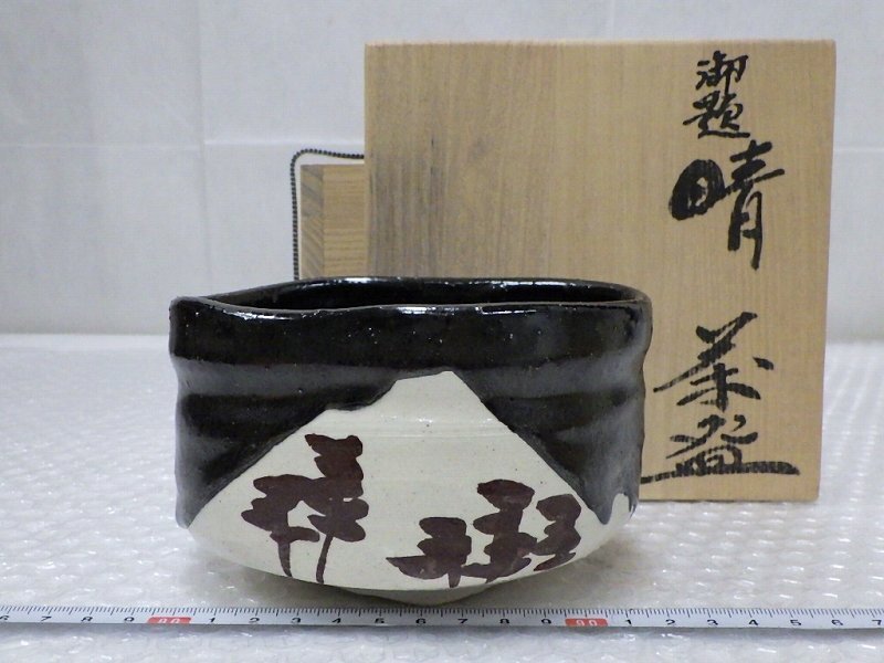中古】【茶道具】瀬戸焼 水野鉐一造 御題道茶碗【送料無料】茶道