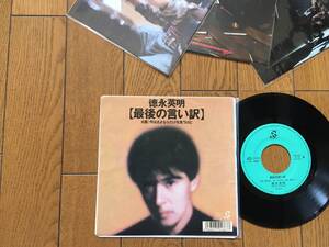 Знаменитая песня EP Хидеаки Токунага! The Last Excuse *Редкий аналоговый винил 1988 года *7-дюймовый сингл 7-дюймовый Showa Retro