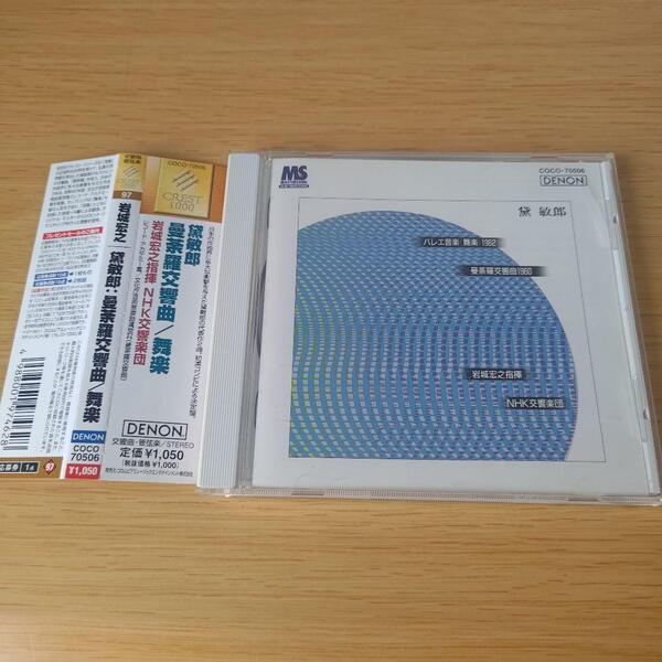 fd-275 黛敏郎:曼荼羅交響曲/バレエ音楽「舞楽」 岩城宏之/NHKso.