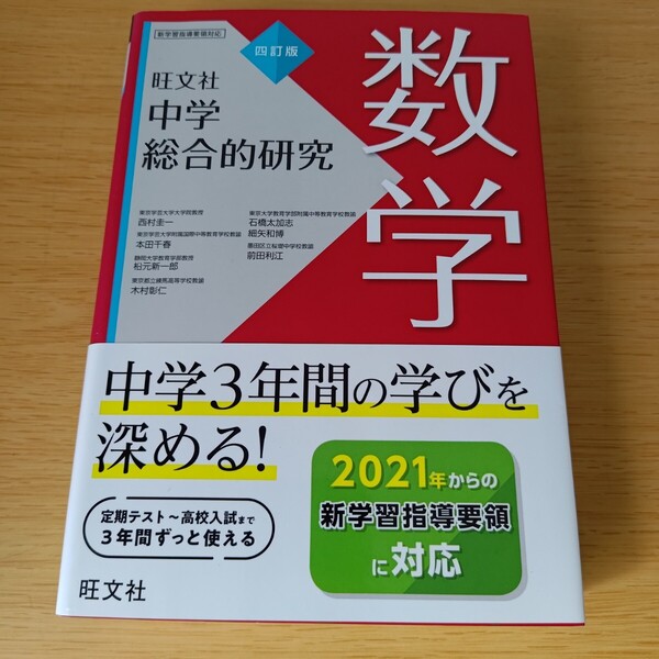中学総合的研究数学 (4訂版) 西村圭一/著 本田千春/著 松元新一郎/著 木村彰仁/著 石橋太加志/著 受験 入試対策 参考書 2s880