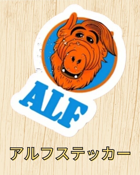 アルフ│ALFステッカー│懐かしのTV番組│アメリカン海外雑貨│インポート品│約8.5cm×約6cmほど