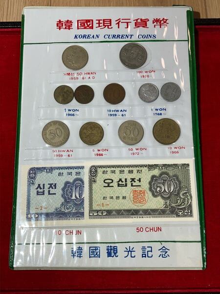 韓国観光記念 韓国現行貨幣 D2