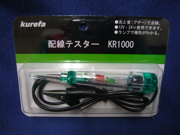 ■新品■ 配線テスター クレファ クラモト KR1000 12V 24V 検電器 検電ペン 検電テスター ブザー 簡単 便利