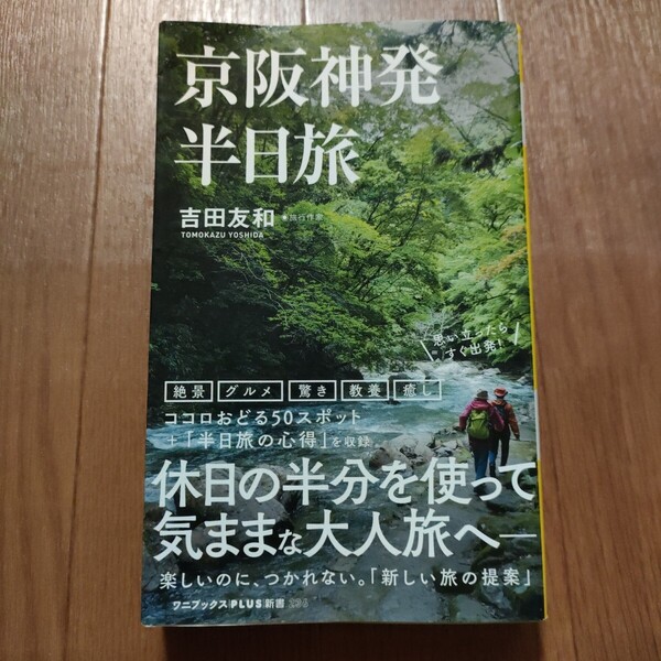★c 送料無料 即決♪ 京阪神発 半日旅 (ワニブックス|PLUS|新書 236) 吉田友和/著 vv③