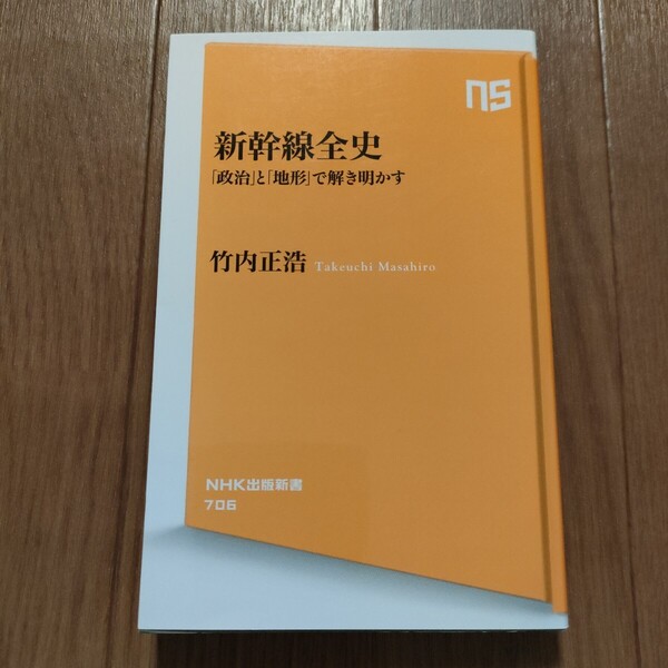 ★c 送料無料 即決♪ 新幹線全史 「政治」と「地形」で解き明かす (NHK出版新書 706) 竹内正浩/著 vv③