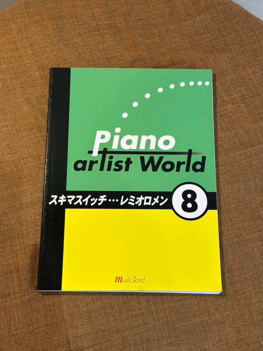 中古　楽譜 　　ピアノアーティストワールド 8　スキマスイッチ　レミオロメン 　