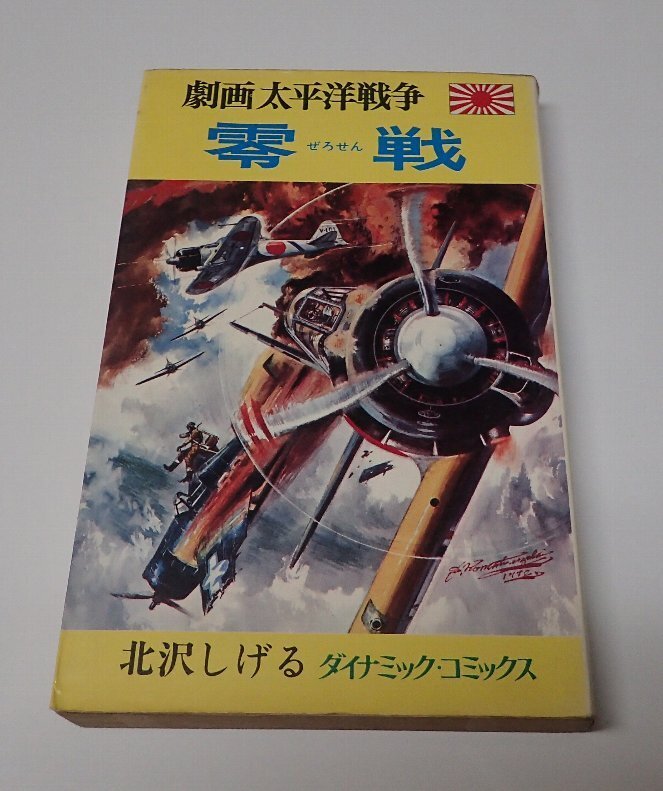 Yahoo!オークション -「劇画太平洋戦争」(漫画、コミック) の Yahoo!オークション -「劇画太平洋戦争」(漫画、コミック) の