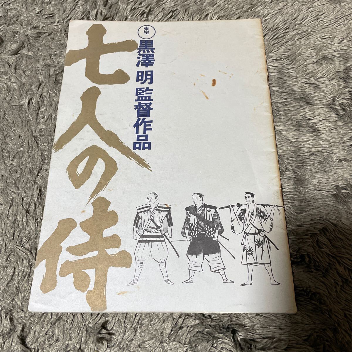 2025年最新】Yahoo!オークション -七人の侍 パンフの中古品