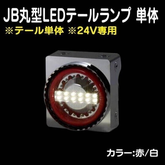 JB 丸型LEDテールランプ 単体(赤/白)補修用 入り数 1個 デコトラ 小糸 流鏑馬 花魁 シーケンシャルウインカー LEDテールランプ