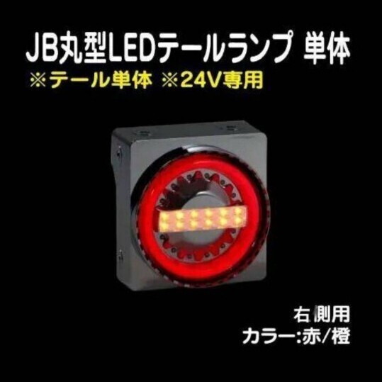 JB 丸型LEDテールランプ 単体(赤/オレンジ)右 補修用 入り数 1個 デコトラ 小糸 流鏑馬 花魁 シーケンシャルウインカー