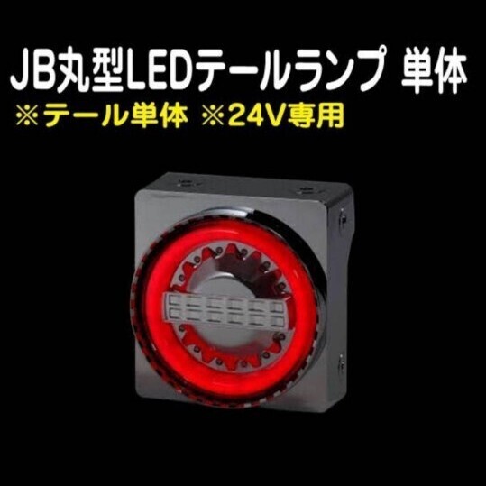 JB 丸型LEDテールランプ 単体(赤)補修用 入り数 1個 デコトラ 小糸 流鏑馬 花魁 シーケンシャルウインカー LEDテールランプ