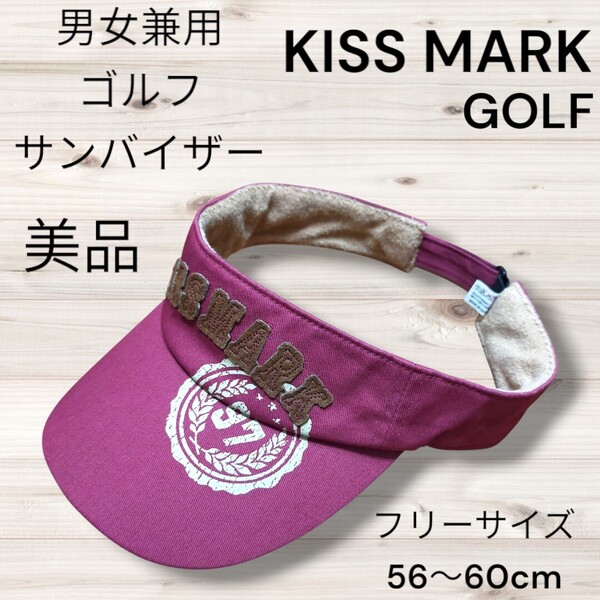 美品 キスマーク KISS MARK GOLF 小豆色 サンバイザー ユニセックス 男女兼用 ゴルフキャップ フリーサイズ56〜60cm