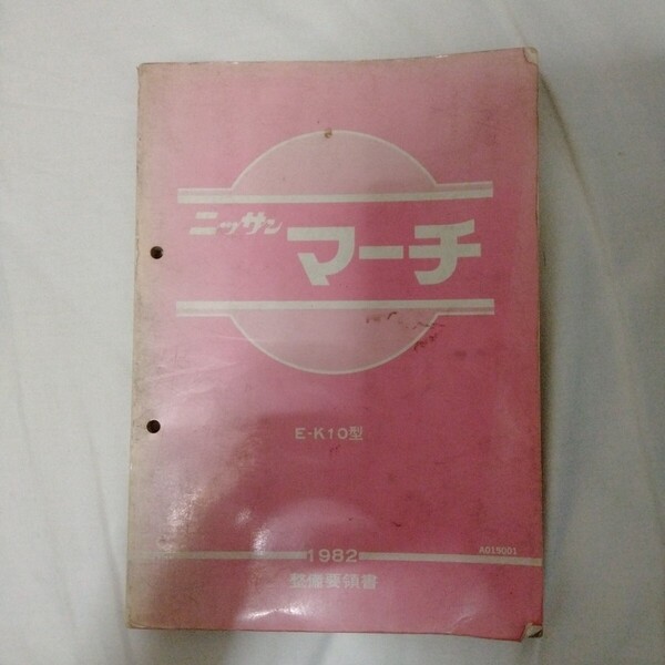 ニッサン マーチ K-10 整備要領書 説明書 整備手帳